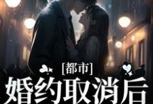 裴以期檀砚绝是哪本书的主角？都市：婚约取消后，总裁后悔了免费读-贝壳文学