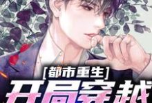 完结版《都市重生:开局穿越成虎崽》章节阅读-贝壳文学