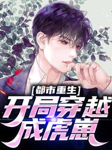 完结版《都市重生：开局穿越成虎崽》章节阅读