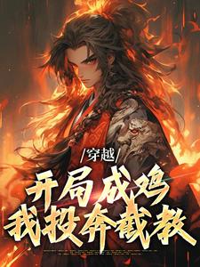 穿越：开局成鸡，我投奔截教小说全文哪里可以免费看？