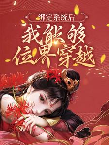 绑定系统后，我能够位界穿越小说，绑定系统后，我能够位界穿越免费阅读