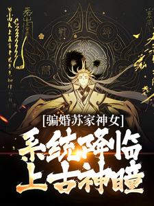 骗婚苏家神女，系统降临上古神瞳（南宫辰）在线免费阅读