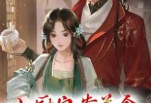 寻找能够免费阅读小厨娘靠美食征服颜狗夫君小说的平台-贝壳文学