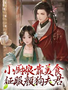 寻找能够免费阅读小厨娘靠美食征服颜狗夫君小说的平台