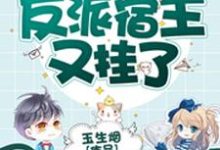 淮镜希恒薛子昂方卓的小说在哪里看?免费在线阅读快穿之反派宿主又挂了-贝壳文学