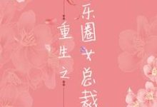 重生之娱乐圈女总裁 林汀若陈斯辰小说大结局免费试读-贝壳文学