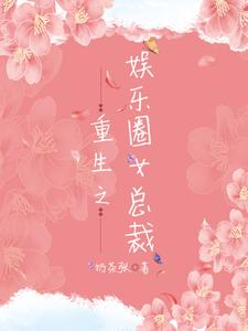重生之娱乐圈女总裁 林汀若陈斯辰小说大结局免费试读