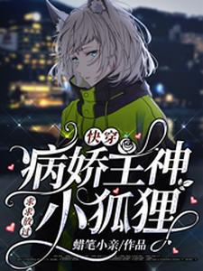 寻找能够免费阅读快穿：病娇主神求求放过小狐狸小说的平台