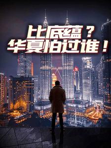 在线搜索苏寒林思雨的完整小说，免费阅读比底蕴？华夏怕过谁！
