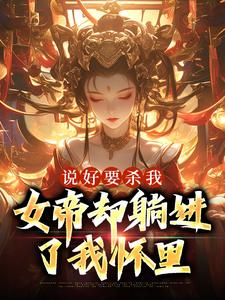说好要杀我，女帝却躺进了我怀里韩子安苏清浅，说好要杀我，女帝却躺进了我怀里章节在线阅读