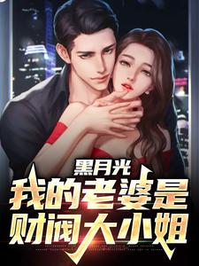 在线搜索宋轻尘的完整小说，免费阅读黑月光：我的老婆是财阀大小姐