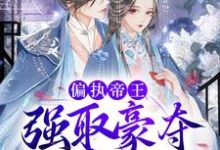 偏执帝王强取豪夺，娇妻难逃免费阅读，偏执帝王强取豪夺，娇妻难逃连央封九妄-贝壳文学