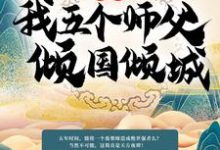 玄幻:我五个师父倾国倾城陆尘柳倾城小说在线章节目录阅读最新章节-贝壳文学