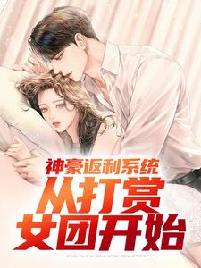 神豪返利系统：从打赏女团开始最新章节，神豪返利系统：从打赏女团开始免费阅读