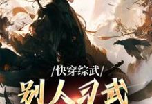 快穿综武：别人习武我修仙小说无弹窗阅读的网站推荐-贝壳文学