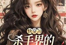 《快穿70：杀手界的双生花重生了》小说大结局免费试读 苏简简江墨小说-贝壳文学