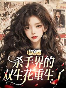 《快穿70：杀手界的双生花重生了》小说大结局免费试读 苏简简江墨小说