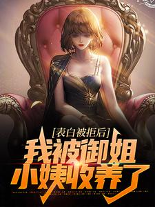 求表白被拒后，我被御姐小姨收养了小说免费资源