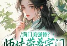 小说《满门美强惨?师妹带着宗门杀回巅峰》在线章节阅读-贝壳文学