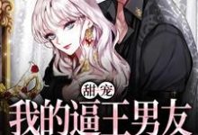 在线搜索安柠盛曜的完整小说,免费阅读甜宠:我的逼王男友是个冷漠小狗-贝壳文学