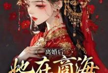 已完结小说《离婚后,她在商海呼风唤雨》最新章节-贝壳文学