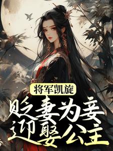 将军凯旋，贬妻为妾迎娶公主小说的免费阅读版本在哪里可以找到？