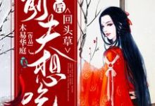 被休后,前夫想吃回头草纳兰雨晴赫连羽,被休后,前夫想吃回头草在线无弹窗阅读-贝壳文学