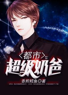 都市超级奶爸小说全文阅读需要付费吗？寻找免费资源