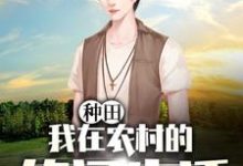 主角肖云语小说种田：我在农村的悠闲生活免费阅读-贝壳文学