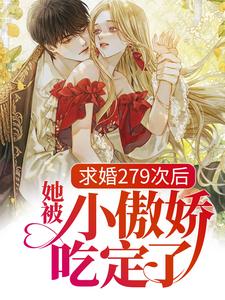 许愿周祈星的故事在哪本书里？免费阅读求婚279次后，她被小傲娇吃定了