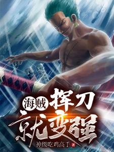 完结版《海贼：挥刀就变强》章节目录在线阅读