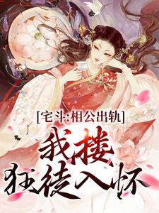 宅斗：相公出轨，我搂狂徒入怀小说完结版章节免费阅读