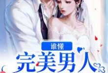 谁懂?完美男人还有这一面主角沈怀夕裴熠小说完结版章节在线阅读-贝壳文学