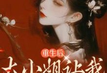 完结版《重生后，大小姐让我化形报恩》章节阅读-贝壳文学