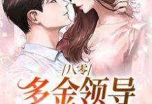 男女主人公夏楚楚陆凛安小说八零:多金领导独宠俏医生章节免费阅读-贝壳文学