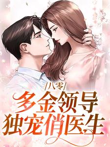 男女主人公夏楚楚陆凛安小说八零：多金领导独宠俏医生章节免费阅读