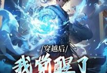 穿越后，我觉醒了收徒系统这本小说在哪里可以看？哪里有免费试读章节？-贝壳文学