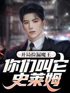 开局捡漏魔王，你们叫它史莱姆?小说免费资源，开局捡漏魔王，你们叫它史莱姆?在线阅读