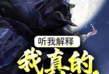 《听我解释,我真的是太监!》小说主角谷祥雨宋止戈章节章节免费在线阅读-贝壳文学