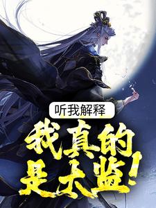 《听我解释，我真的是太监！》小说主角谷祥雨宋止戈章节章节免费在线阅读