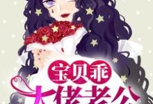 宝贝乖,大佬老公上门求哄小说,宝贝乖,大佬老公上门求哄时夏梁季泽-贝壳文学