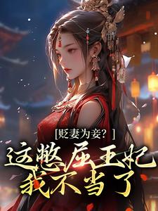 贬妻为妾？这憋屈王妃我不当了小说的无弹窗阅读体验，寻找免费阅读网站