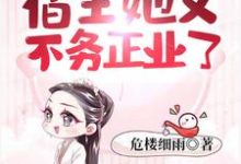 苏绵时年小说叫什么（快穿之宿主她又不务正业了免费阅读）-贝壳文学