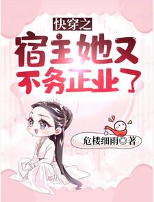 苏绵时年小说叫什么（快穿之宿主她又不务正业了免费阅读）