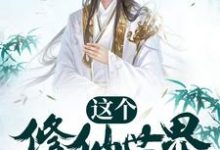 这个修仙世界太秀了小说完结版章节免费阅读-贝壳文学