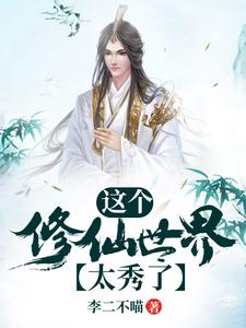 这个修仙世界太秀了小说完结版章节免费阅读