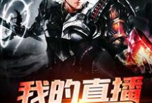 完结版《我的直播通万界》章节阅读-贝壳文学