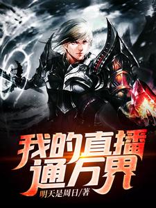 完结版《我的直播通万界》章节阅读