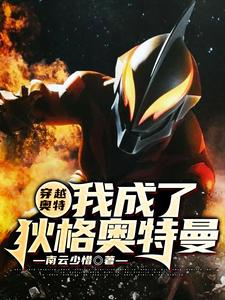 小说《穿越奥特：我成了狄格奥特曼》在线章节阅读
