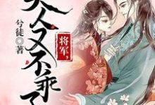 桑恬陆林安是哪本书的主角？将军，夫人又不乖了免费读-贝壳文学